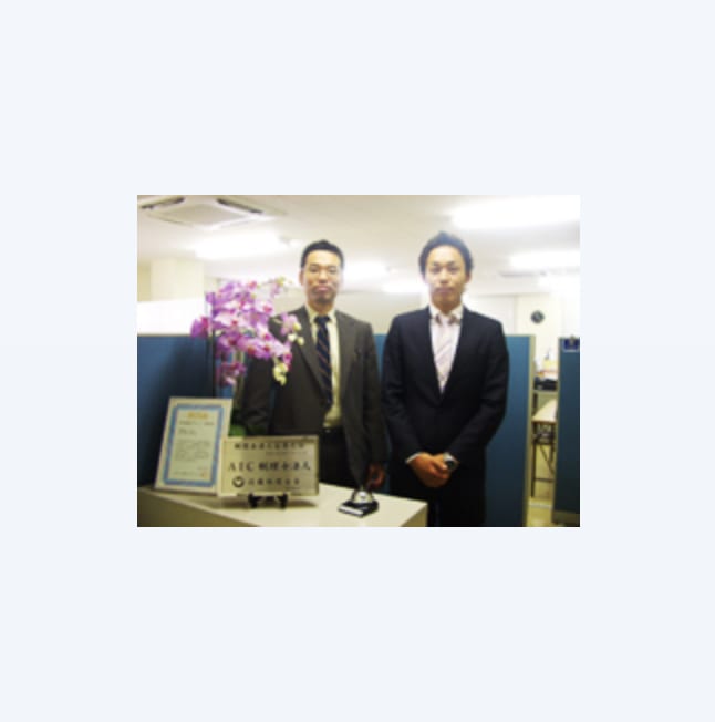 AIC税理士法人